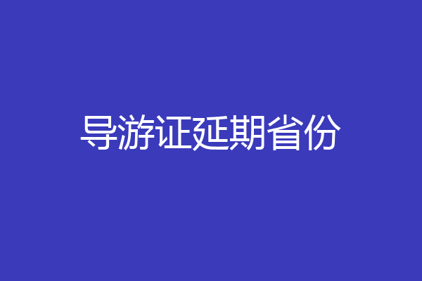 导游证延期省份