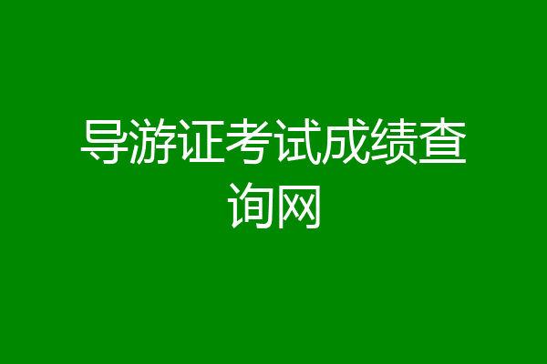 导游证考试成绩查询网