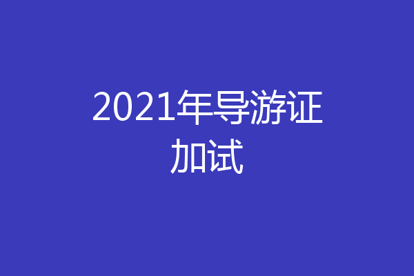 2021年导游证加试