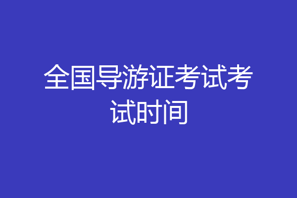 全国导游证考试考试时间