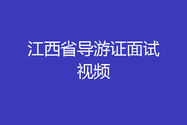 江西省导游证面试视频