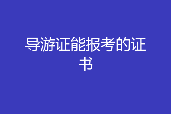 导游证能报考的证书