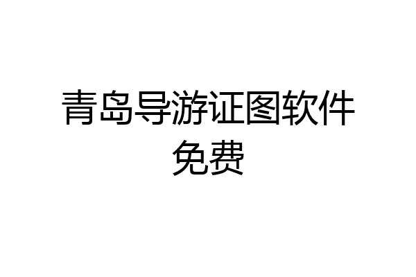 青岛导游证图软件免费