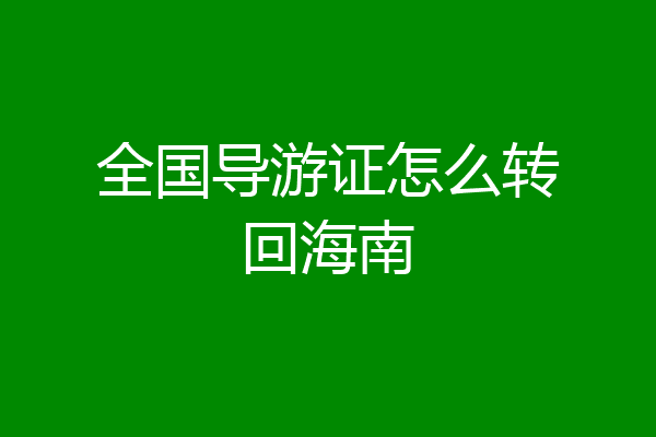全国导游证怎么转回海南
