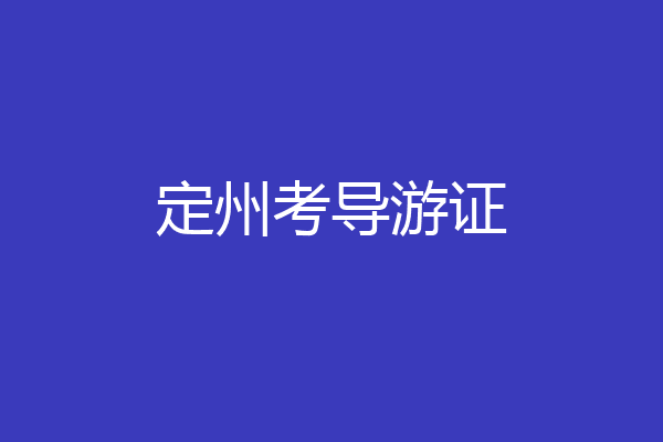 定州考导游证