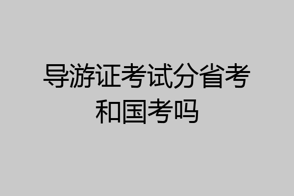 导游证考试分省考和国考吗