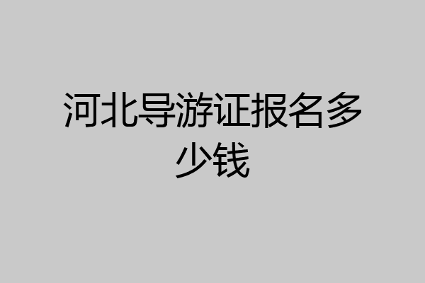 河北导游证报名多少钱