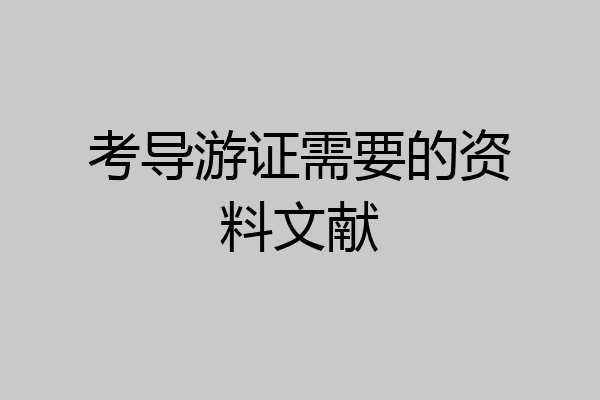考导游证需要的资料文献