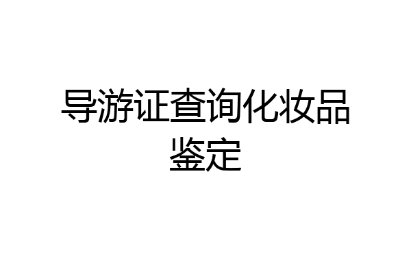 导游证查询化妆品鉴定