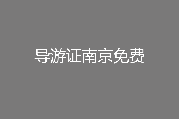 导游证南京免费