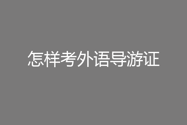 怎样考外语导游证