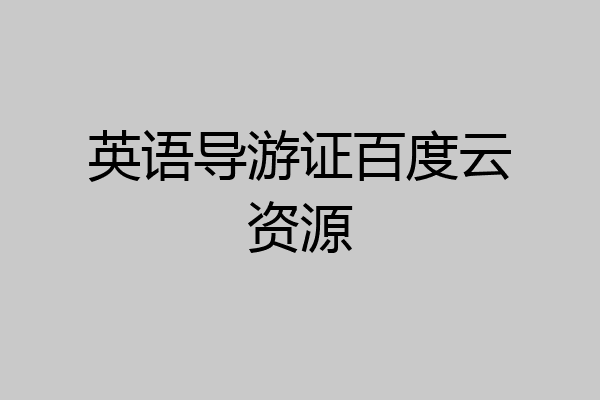 英语导游证百度云资源
