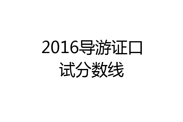 2016导游证口试分数线