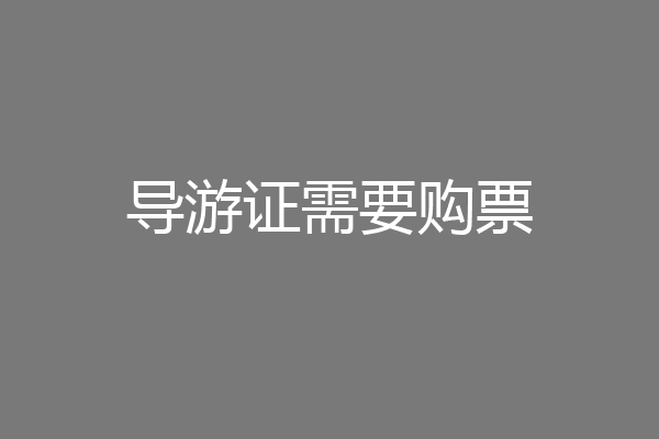 导游证需要购票