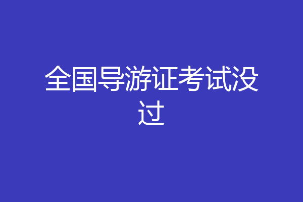 全国导游证考试没过