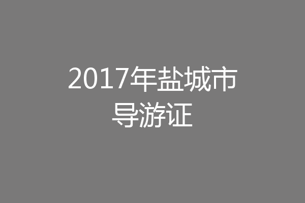 2017年盐城市导游证
