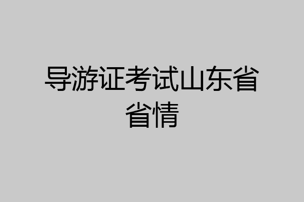 导游证考试山东省省情