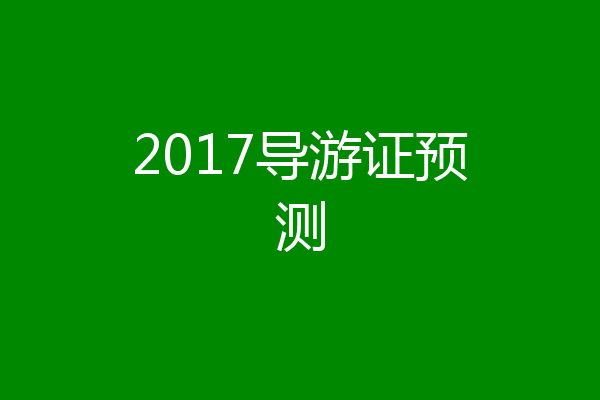 2017导游证预测