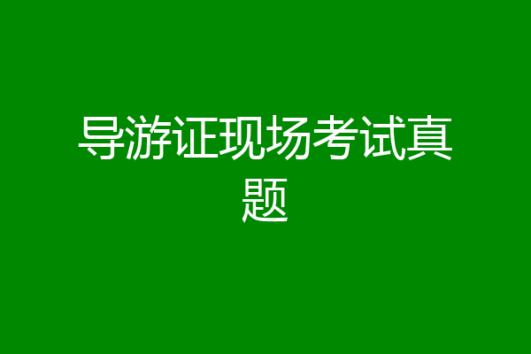 导游证现场考试真题