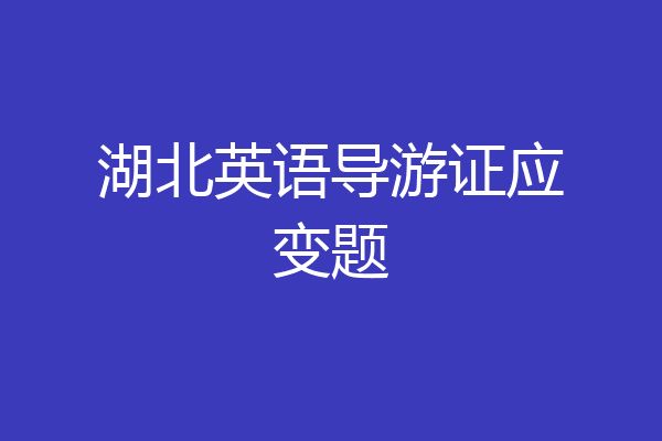 湖北英语导游证应变题