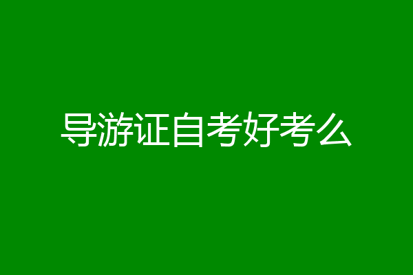 导游证自考好考么