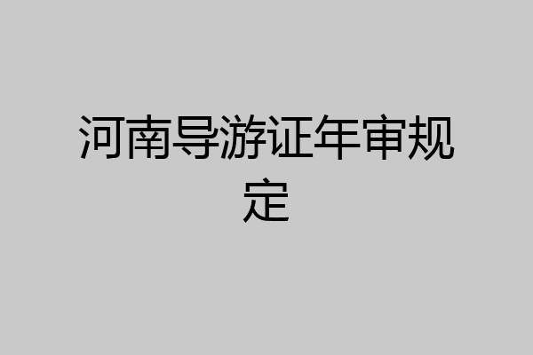 河南导游证年审规定
