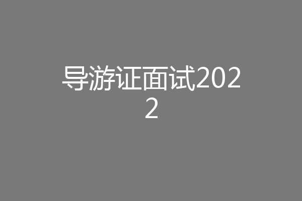 导游证面试2022