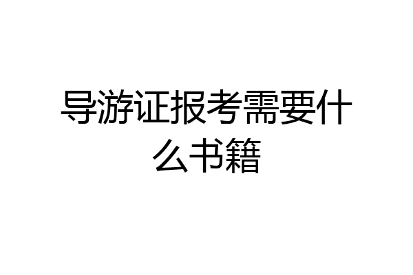 导游证报考需要什么书籍