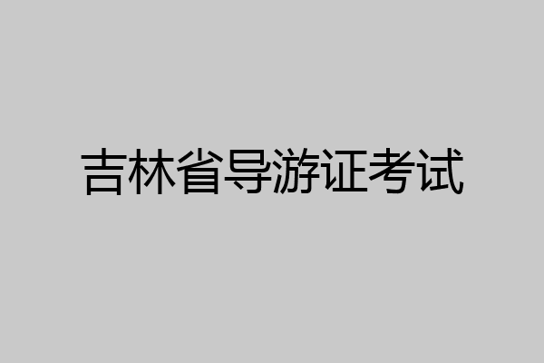 吉林省导游证考试