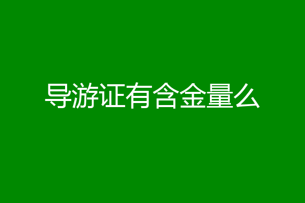 导游证有含金量么