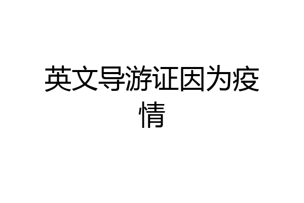 英文导游证因为疫情