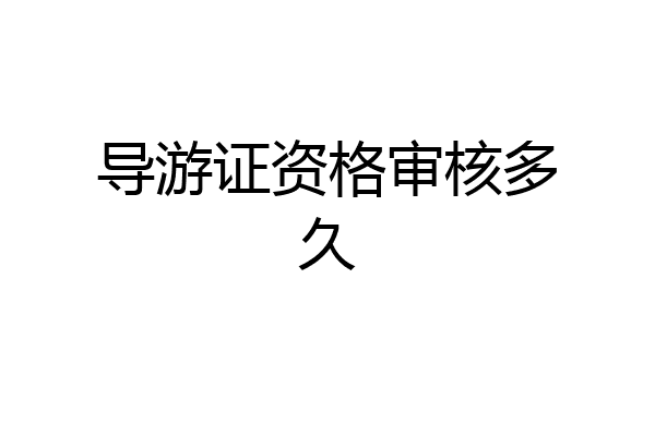 导游证资格审核多久