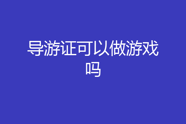 导游证可以做游戏吗