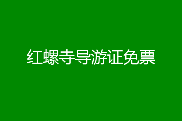 红螺寺导游证免票