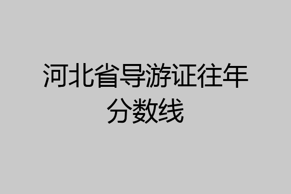 河北省导游证往年分数线