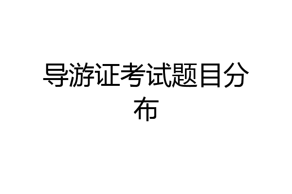 导游证考试题目分布
