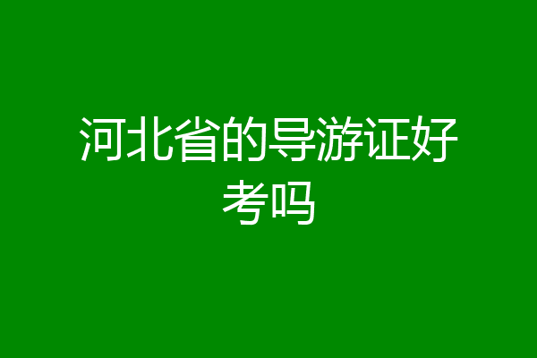 河北省的导游证好考吗