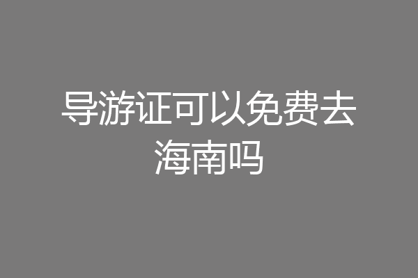 导游证可以免费去海南吗