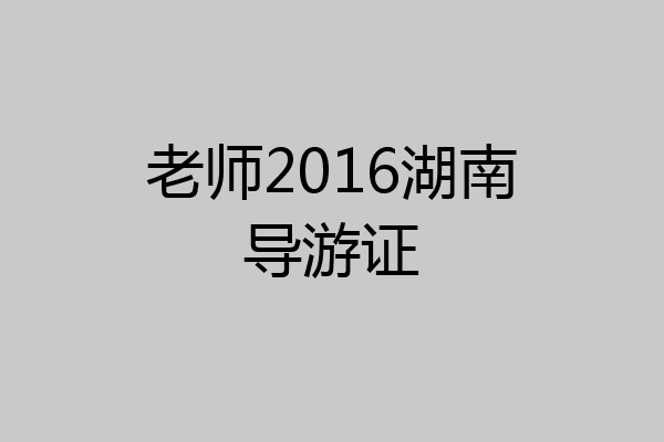 老师2016湖南导游证