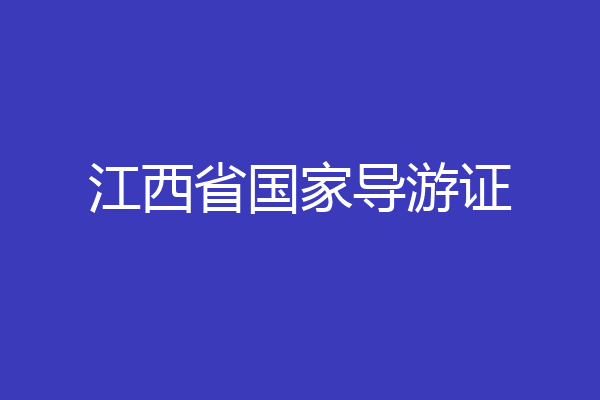 江西省国家导游证