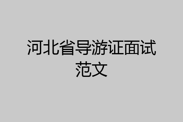 河北省导游证面试范文
