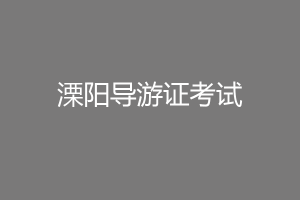 溧阳导游证考试