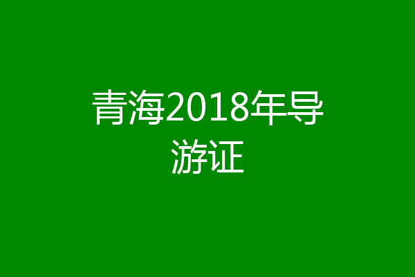 青海2018年导游证
