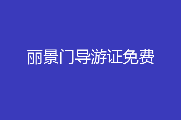 丽景门导游证免费