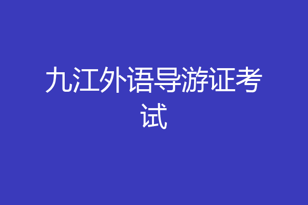 九江外语导游证考试