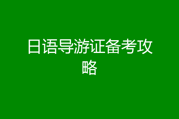 日语导游证备考攻略