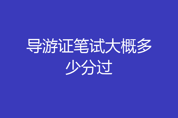 导游证笔试大概多少分过