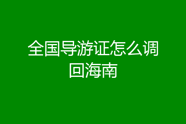 全国导游证怎么调回海南