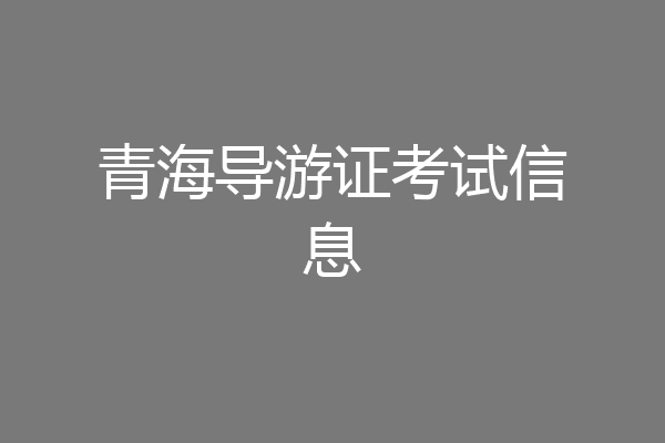 青海导游证考试信息