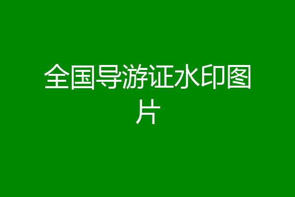 全国导游证水印图片